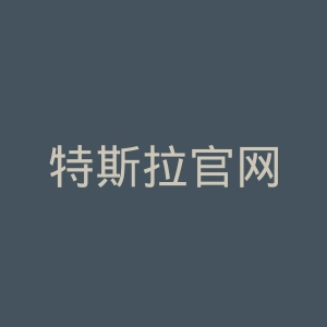 特斯拉官网