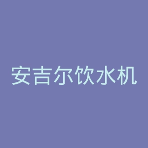 安吉尔饮水机官网