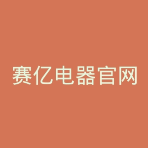 赛亿电器官网