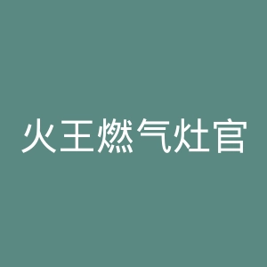 火王燃气灶官网