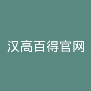 汉高百得官网