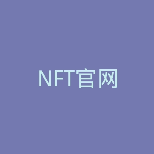 NFT官网