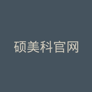 硕美科官网