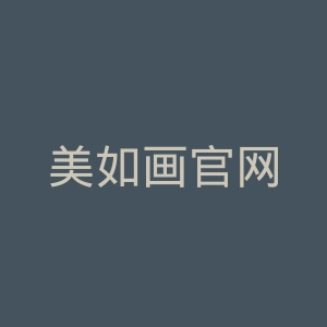 美如画官网