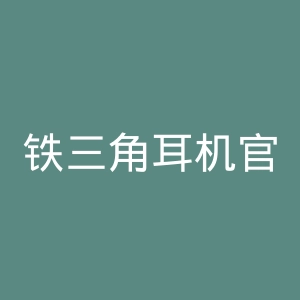 铁三角耳机官网