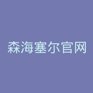 森海塞尔官网