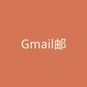 Gmail邮箱官网