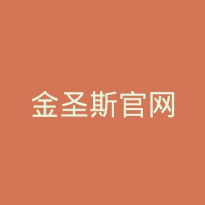 金圣斯官网