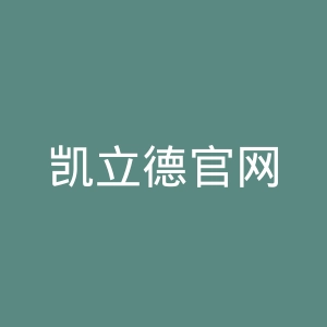 凯立德官网