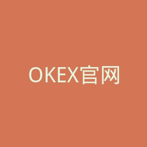 OKEX官网