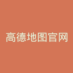 高德地图官网