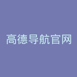 高德导航官网