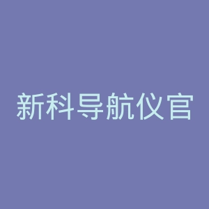 新科导航仪官网