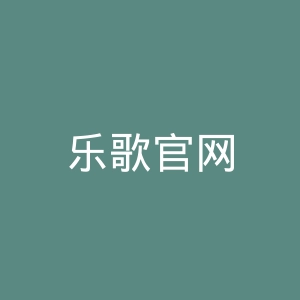 乐歌官网