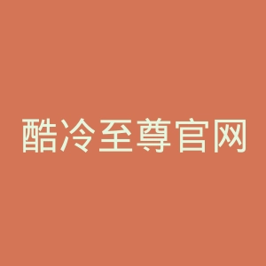 酷冷至尊官网