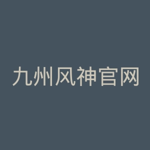 九州风神官网