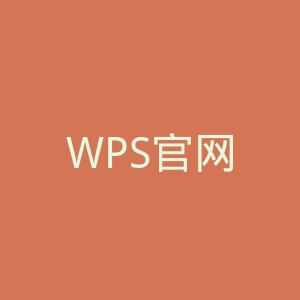 WPS官网
