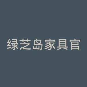 绿芝岛家具官网