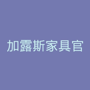 加露斯家具官方旗舰店官网
