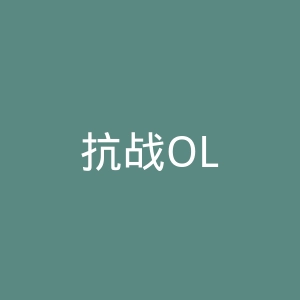 抗战OL