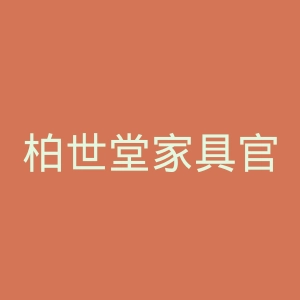 柏世堂家具官网