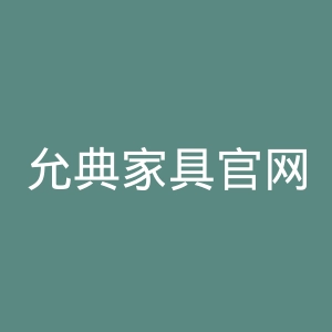允典家具官网