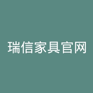 瑞信家具官网