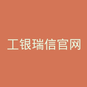 工银瑞信官网
