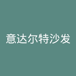 意达尔特沙发官网