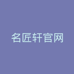 名匠轩官网