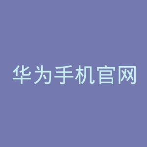 华为手机官网商城