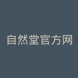 自然堂官方网站