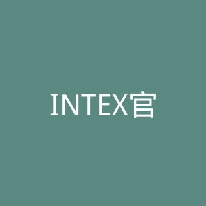 INTEX官网