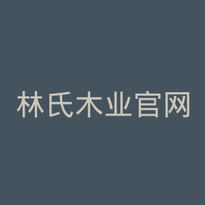 林氏木业官网