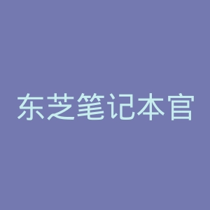 东芝笔记本官方网站