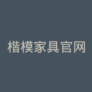 楷模家具官网