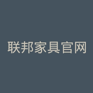 联邦家具官网