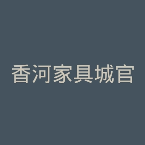香河家具城官网