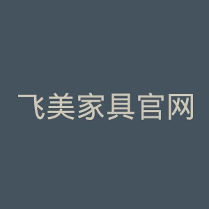飞美家具官网