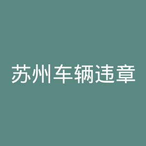 苏州车辆违章查询