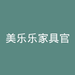 美乐乐家具官网
