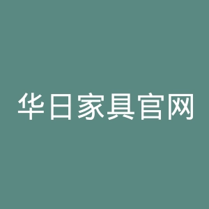 华日家具官网