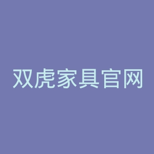 双虎家具官网