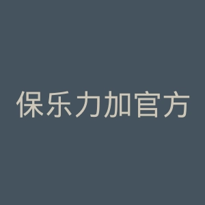 保乐力加官方网站官网