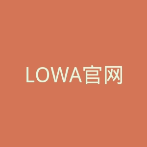 LOWA官网