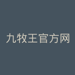 九牧王官方网站
