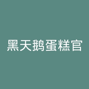 黑天鹅蛋糕官网
