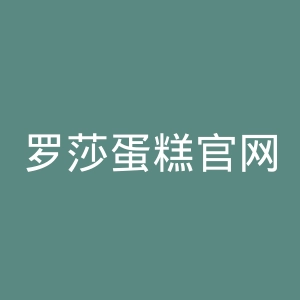 罗莎蛋糕官网
