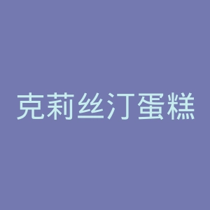 克莉丝汀蛋糕官网