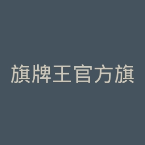 旗牌王官方旗舰店